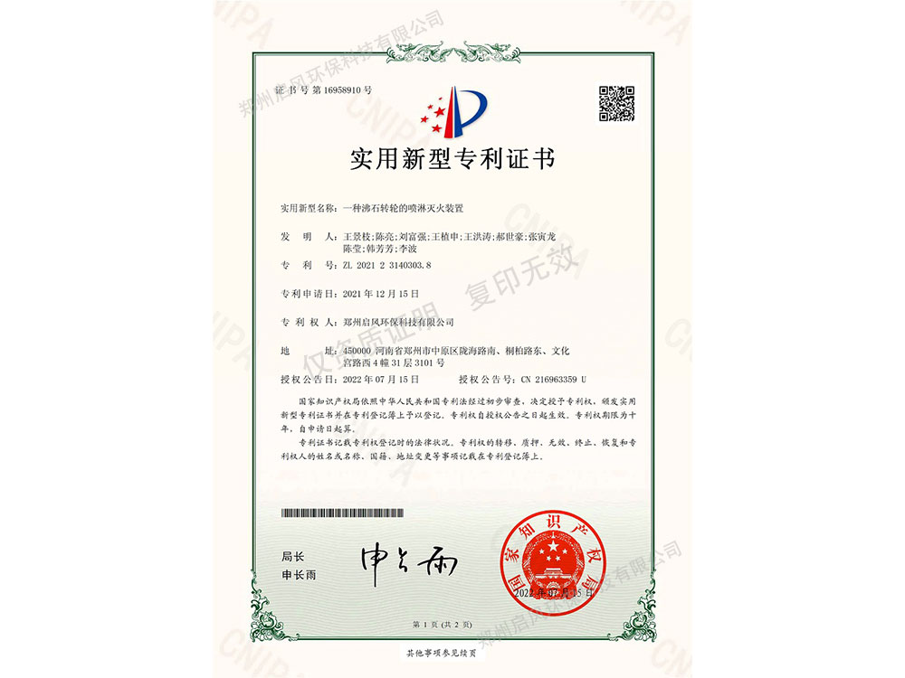 一種沸石轉輪的噴淋滅火裝置專利證書（ZL202123140303.8）